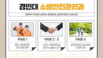 경민대학교 소방안전관리과  홍보영상