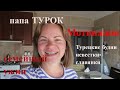 Мотивирую/Базар и игры с папой/Турецкие будни/Папа приготовил ужин а я ТАНЦУЮ