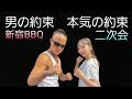 新宿BBQ 2次会スタート! #大津あやか #黒川あつひこ #宮川直輝 #サーファーTAKASHI