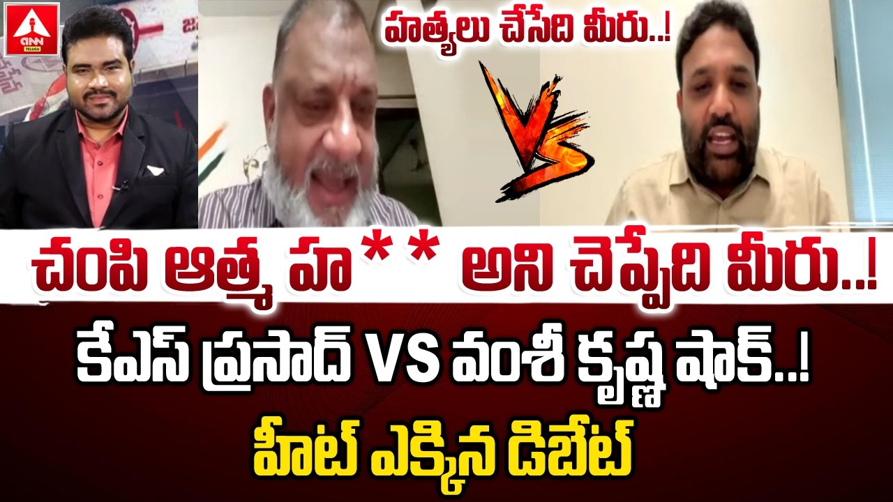హత్యలు చేసేది మీరు..చంపి ఆత్మ హ** అని చెప్పేది మీరు..! | KS Prasad VS TDP Vamshi Krishna |ANN Telugu