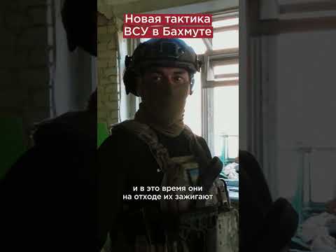 Новая тактика ВСУ в Бахмуте #shorts