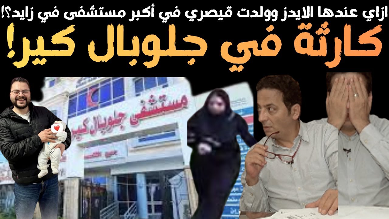 كارثة في أكبر مستشفى في زايد: عندها الإيدز وعملت ولادة قيصرية!!.. تفاصيل مرعبة