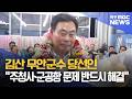 김산 무안군수 당선인 "주청사*군공항 문제 반드시 해결"