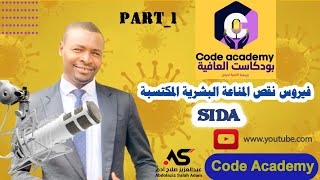 #بودكاست_العافية/فيروس نقص المناعة البشرية المكتسبة HIV @codeacademy3579