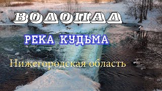 Незамерзающий водопад на реке Кудьма