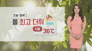 [날씨] '중복' 올 최고 더위… 낮 서울 36도 / …