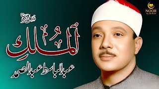 Surah Al-Mulk (سورۃ الملک) Qari Al Sheikh Abdul Basit Abdul Samad