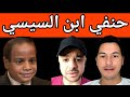 حنفي أبن السيسي يكشف سر مهم عن سلامه عبد القوي
