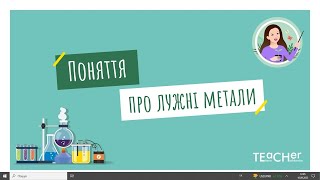 Поняття про лужні метали