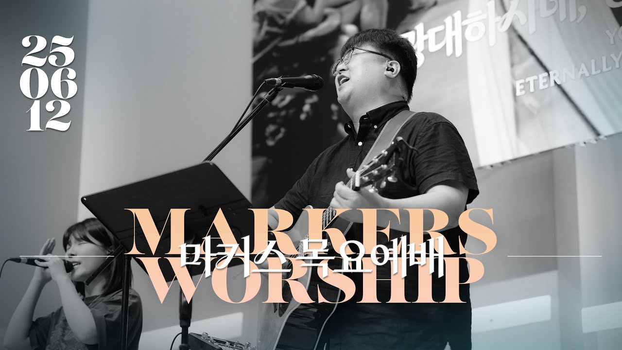 마커스 목요예배 | 2025.06.12 예배 실황 (Official) [KOR SUB]