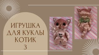 Игрушка для куклы Кошечка