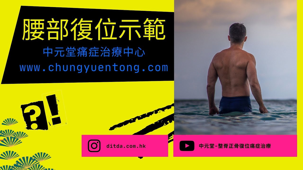 腰部跌打(鐵打)正骨復整脊啪骨位示範—腰酸背痛骨痛疼痛痠痛原因?如何去舒緩及治療? - YouTube