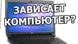 Почему зависает и лагает компьютер намертво(, 2015-05-17T19:28:31.000Z)