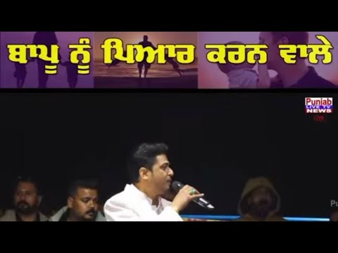 ਬਾਪੂ ਸਿਰ ਦਾਂ ਤਾਜ || ਸੱਚੀਆ ਗੱਲਾਂ || Feroz khan || Live show