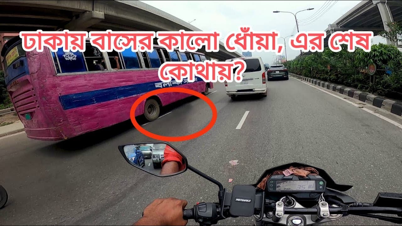 ঢাকায় বাসের কালো ধোঁয়া, এর শেষ কোথায়? Black smoke from buses in Dhaka, where will it end? 2025.