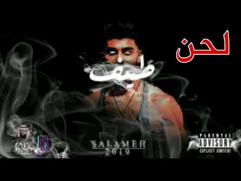لحن تراك طيف سلامة Salameh Beat