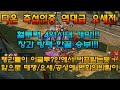 리니지2레볼루션]10/04 &quot;펭귄대첩&quot; 디온 도시인증 빅매치[D.V.N vs 사랑] 4억 시대의 개막&amp; 혈단위 코스튬의 획을 그은 역대급 명경기!!! 창과방패!!! 예술의경지!!