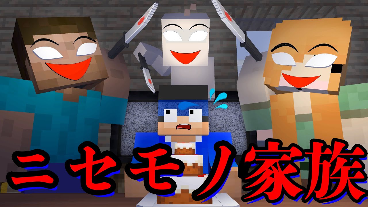 マイクラ ニセモノ家族からは絶対に逃げることはできない 逃走中チャレンジ マインクラフト マイクラアニメ Youtube マイクラ ニセモノ家族からは絶対に逃げることはできない 逃走中チャレンジ マインクラフト マイクラアニメ Youtube