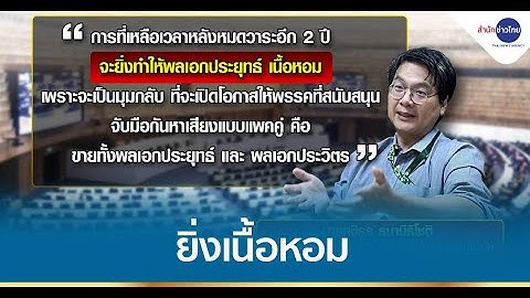 หลากมุมมอง “สุขุม” ฟันธง “พล.อ.ประยุทธ์” ไปต่อสมัยหน้า "สติธร" ชี้ยิ่งทำให้เนื้อหอม