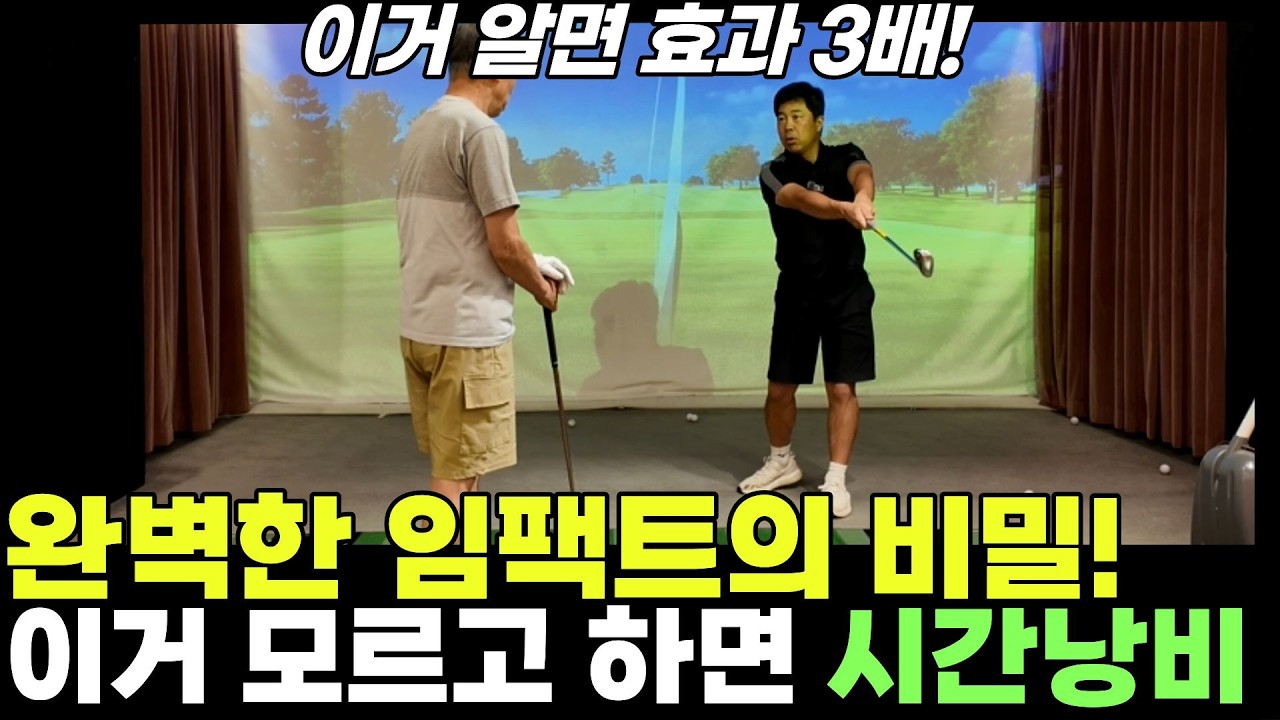 임팩트 강해지는 연습법, 이 레슨 하나면 끝입니다.