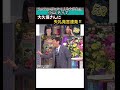 ㊗️100万再生🙏#小山ティナ #大久保佳代子 大久保さん に失礼発言連発#明石家さんま オアシズ