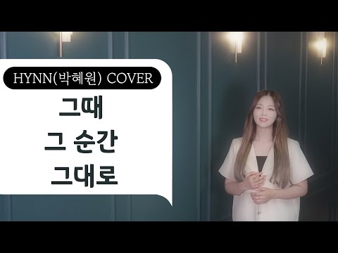   HYNN 박혜원 그때 그 순간 그대로 Solo Ver WSG워너비 가야G COVER