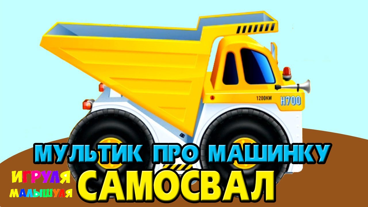 Мультик про свалку машин