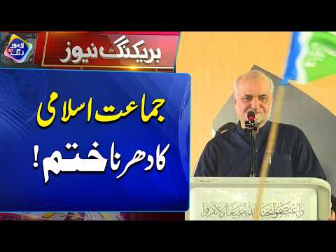 Jamaat-e-Islami Ka Dharna Khatam! | Breaking News | Lahore Rang