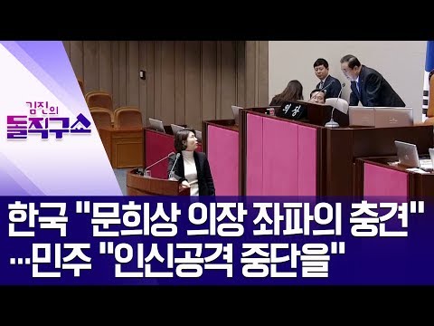 한국 “<strong>문희상</strong> 의장 좌파의 충견”…민주 “인신공격 중단을” | 김진의 돌직구쇼