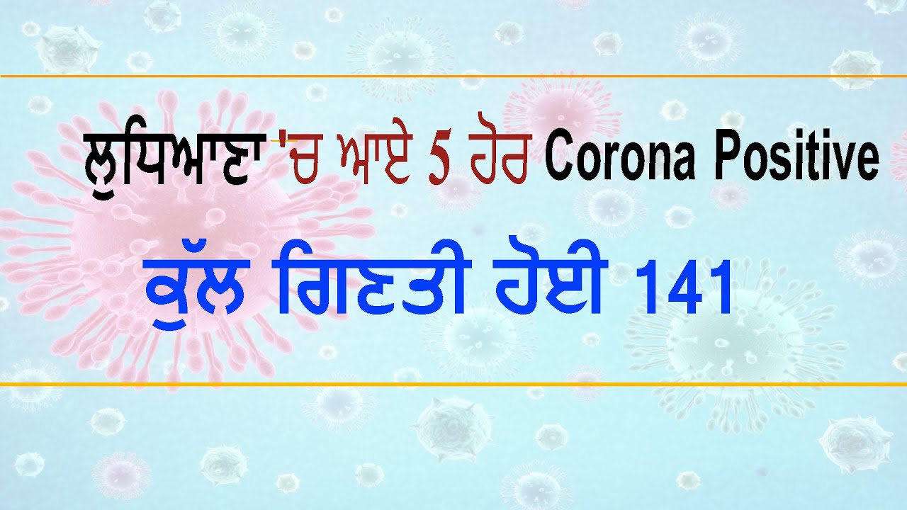 Ludhiana में आए 5 नए Corona Positive मामले ,शहर में कुल गिनती हुई 141