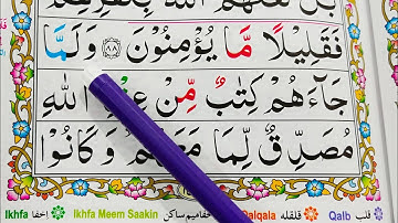 قسمت 40. قرآن سوره بقره {آیات 89-90} کلمه به کلمه را با تجوید آسان بیاموزید {سوره بقره}
