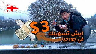 ايش اقدر اشتري ب 3$ | جربنا التحدي فقلب ثلوج تبليسي جورجيا ?? !!️