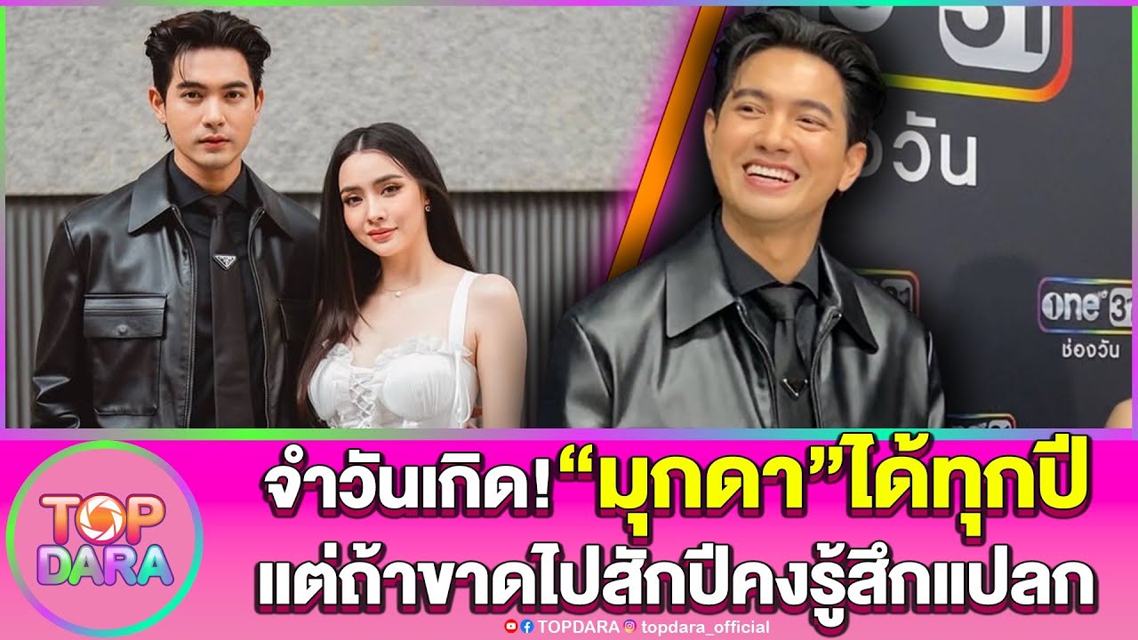 “เข้ม หัสวีร์”เผยจำวันเกิด“มุกดา”ได้ทุกปี ถ้าขาดไปสักปี แปลว่าคงไม่ได้อยู่บนโลกใบนี้แล้ว | TOP DARA