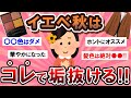 【有益スレ】垢抜けたいイエベ秋民集合！！♡コスメや服装を語ろう～！！【Girlschannelまとめ】
