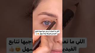 حواجب_شعره_شعره رسم_حواجب مكياج makeup shorts subscribe like makeuptutorial