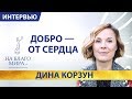 Дина Корзун - благотворительность от сердца | Подари жизнь  | Премия «На Благо Мира»