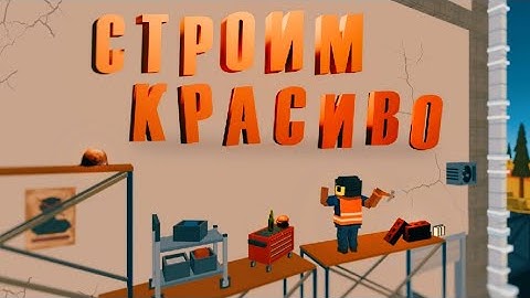 КАК КРАСИВО СТРОИТЬ БЕЗ ДОНАТА В ССБ2? | КРАСИВОЕ СТРОИТЕЛЬСТВО В SIMPLE SANDBOX 2 | [SSB2]