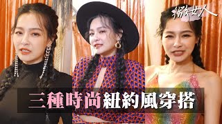 王思佳示範！性感風、潮流風、優雅風 三種紐約Style一次擁有！ 女人我最大 20220124 (3/4)