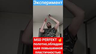 MSD PERFEKT СУПЕР ПЛЕНКА