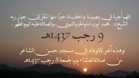 اخر تلاوة للشيخ د محمد ايوب قبل وفاته بساعات رحمه الله