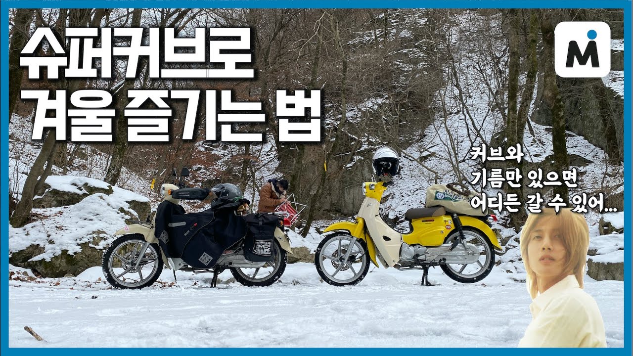 [모토이슈] 슈퍼커브로 겨울을 즐기는 법! l 눈길을 찾아 떠난 여정 l 스노우 타이어의 힘