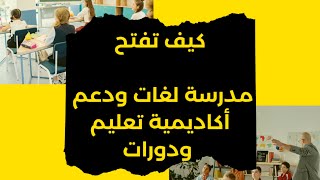 كيف تفتح مدرسة و أكاديمية  لغات الدعم ودورات التنمية الذاتية والتكوينات school project