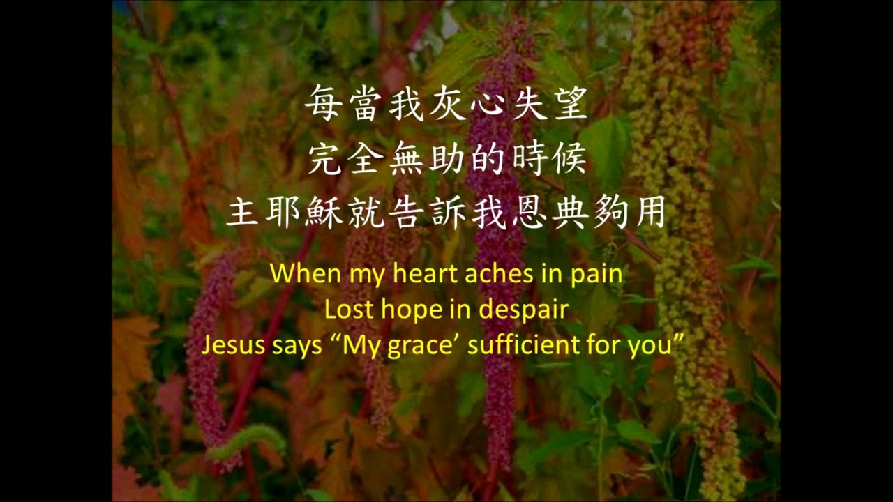 主的恩典夠我用 中英 - YouTube