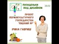 Проєкт пермакультурного господарства &quot;Пишний яр&quot; - Ірина Гавриш