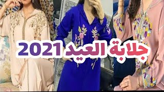 جلابة العيد2021 تشكيلة متنوعة وراقيةjellaba marocain4k