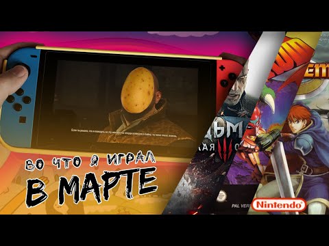 Видео: Во что я играл в марте - The Witcher 3 / Silent hill: Origins / Super Metroid / Fire Emblem