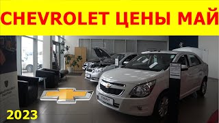 CHEVROLET цены май 2023