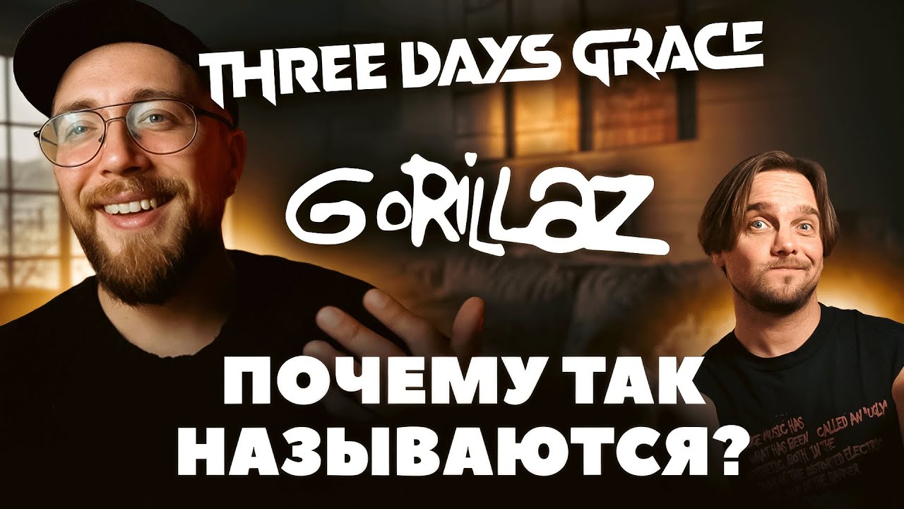 Откуда НАЗВАНИЕ? Бонд с кнопкой, Gorillaz и другие