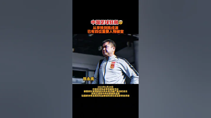 #shorts 四名高層被調查，中國足壇掀起了一場整肅風波！ #國足   #反腐倡廉 #corruption - 天天要聞