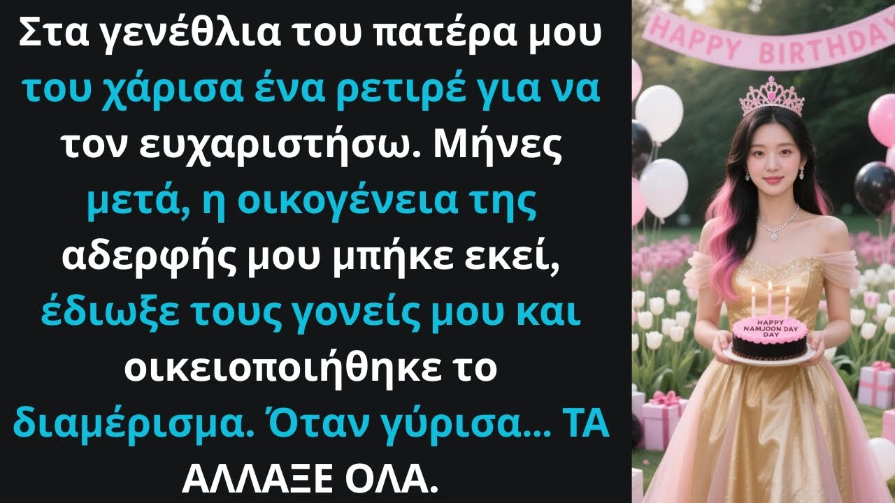 Στα γενέθλια, χάρισα ρετιρέ· μετά η αδερφή μου τους έδιωξε και μπήκε.